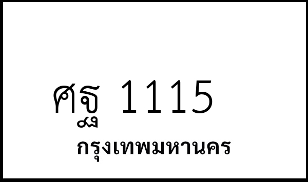 ศฐ 1115